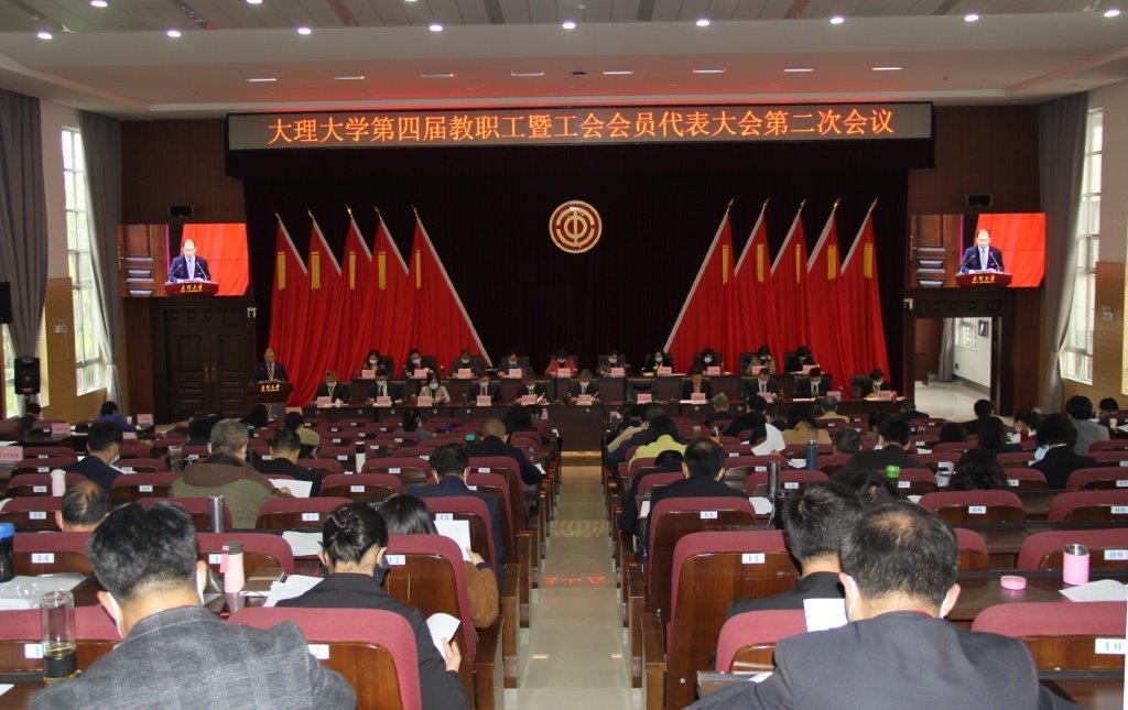 大理大學第四屆教職工暨工會會員代表大會第二次會議隆重召開 (1).JPG